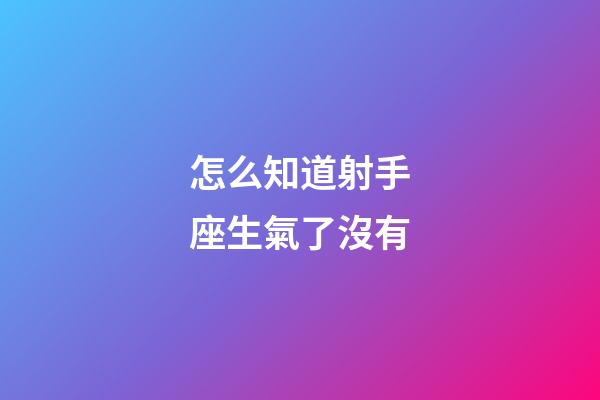 怎么知道射手座生氣了沒有-第1張-星座運勢-玄機派