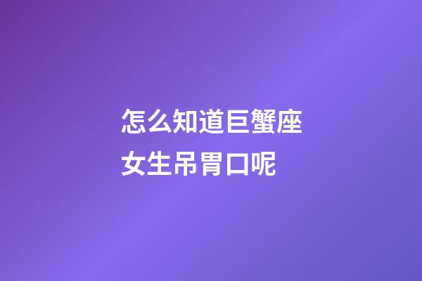怎么知道巨蟹座女生吊胃口呢-第1張-星座運勢-玄機派
