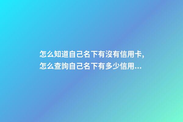 怎么知道自己名下有沒有信用卡,怎么查詢自己名下有多少信用卡和銀行卡-第1張-觀點-玄機派