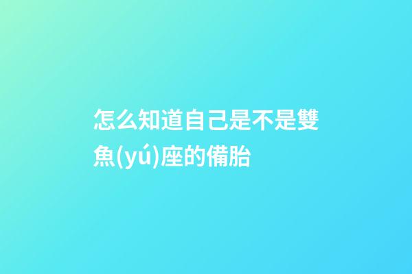 怎么知道自己是不是雙魚(yú)座的備胎