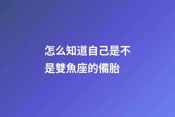 怎么知道自己是不是雙魚座的備胎-第1張-星座運勢-玄機派