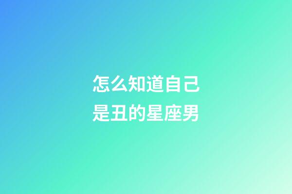 怎么知道自己是丑的星座男-第1張-星座運勢-玄機派