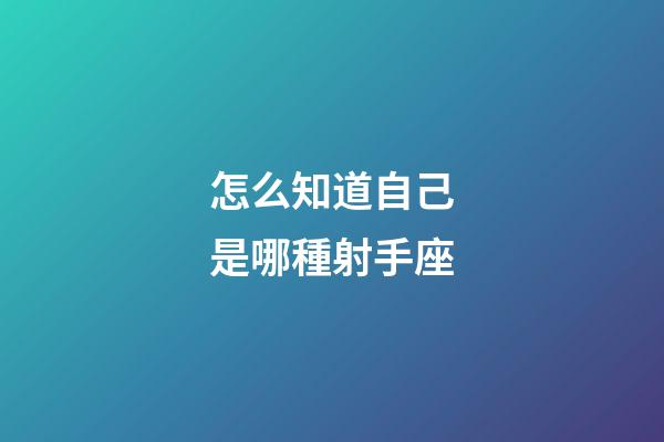 怎么知道自己是哪種射手座-第1張-星座運勢-玄機派