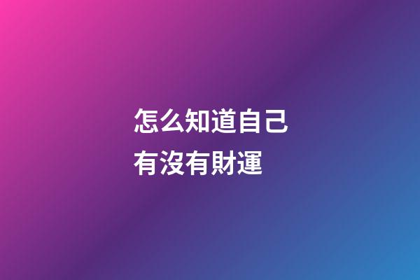 怎么知道自己有沒有財運