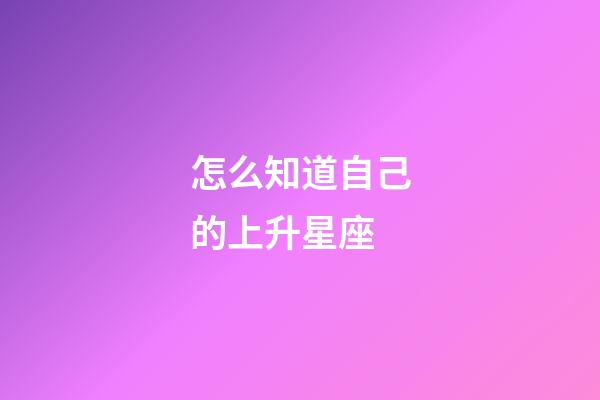 怎么知道自己的上升星座