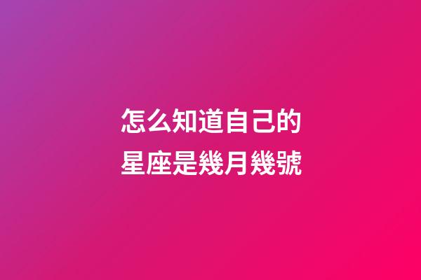 怎么知道自己的星座是幾月幾號-第1張-星座運勢-玄機派