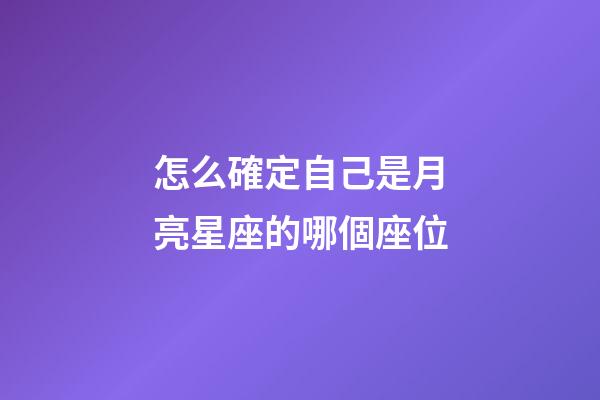 怎么確定自己是月亮星座的哪個座位-第1張-星座運勢-玄機派