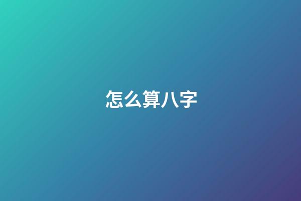 怎么算八字