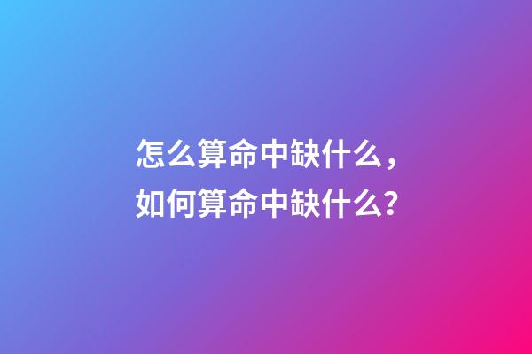 怎么算命中缺什么，如何算命中缺什么？
