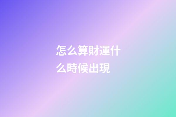 怎么算財運什么時候出現