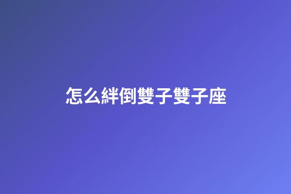 怎么絆倒雙子雙子座