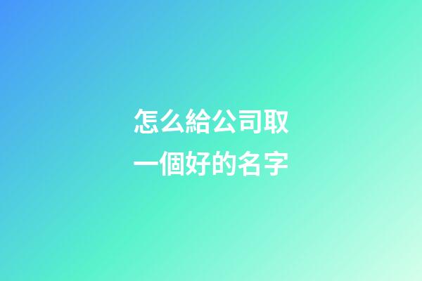 怎么給公司取一個好的名字-第1張-公司起名-玄機派