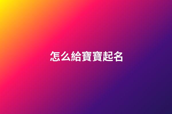 怎么給寶寶起名(李和郭怎么給寶寶起名)-第1張-寶寶起名-玄機派