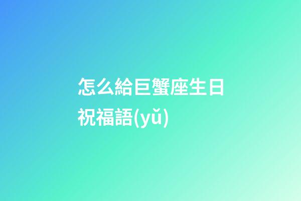 怎么給巨蟹座生日祝福語(yǔ)-第1張-星座運(yùn)勢(shì)-玄機(jī)派