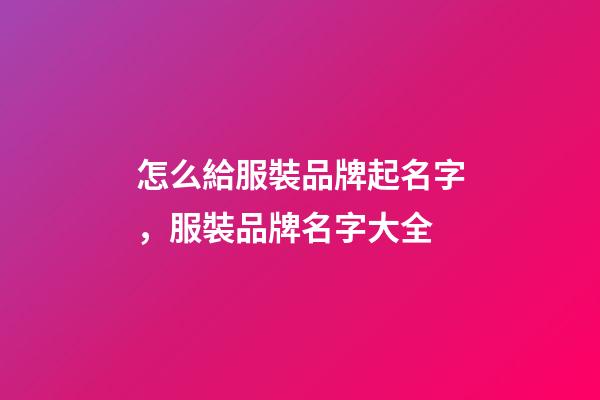 怎么給服裝品牌起名字，服裝品牌名字大全