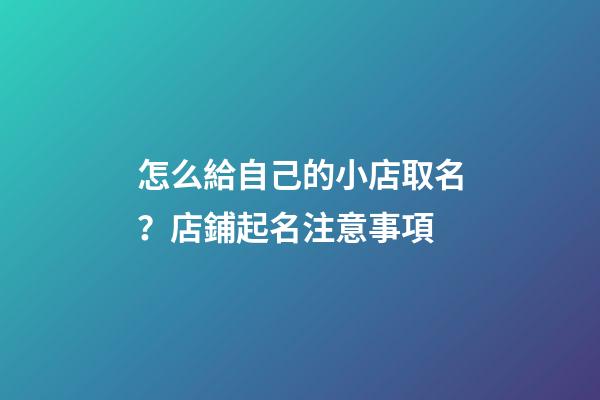 怎么給自己的小店取名？店鋪起名注意事項