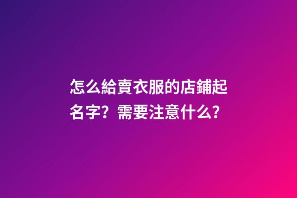 怎么給賣衣服的店鋪起名字？需要注意什么？-第1張-店鋪起名-玄機派