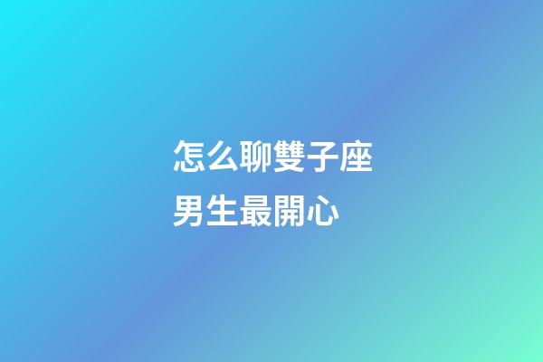 怎么聊雙子座男生最開心-第1張-星座運勢-玄機派