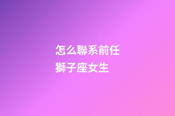 怎么聯系前任獅子座女生-第1張-星座運勢-玄機派