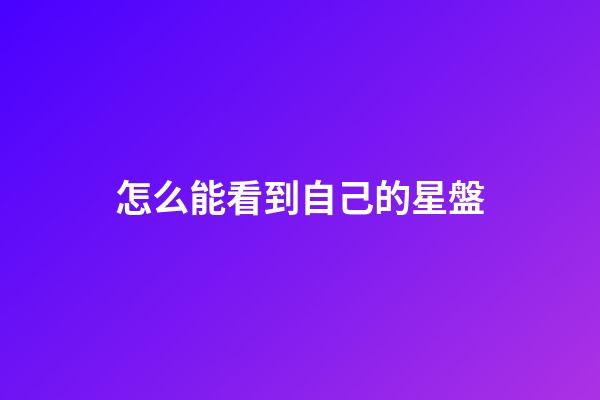 怎么能看到自己的星盤-第1張-星座運勢-玄機派