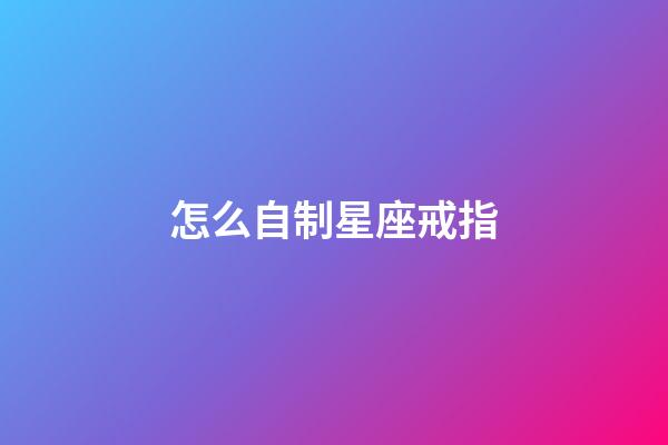 怎么自制星座戒指