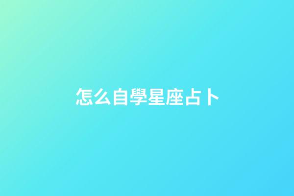 怎么自學星座占卜-第1張-星座運勢-玄機派