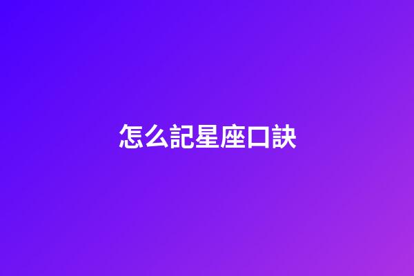 怎么記星座口訣