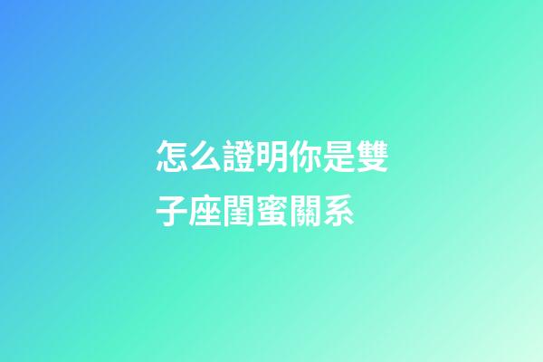 怎么證明你是雙子座閨蜜關系-第1張-星座運勢-玄機派