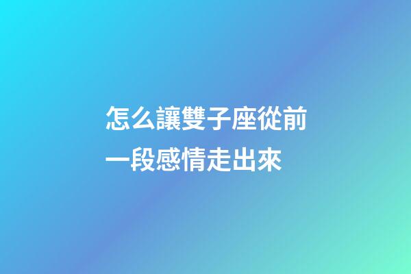 怎么讓雙子座從前一段感情走出來-第1張-星座運勢-玄機派