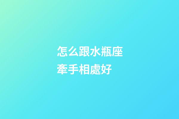怎么跟水瓶座牽手相處好-第1張-星座運勢-玄機派