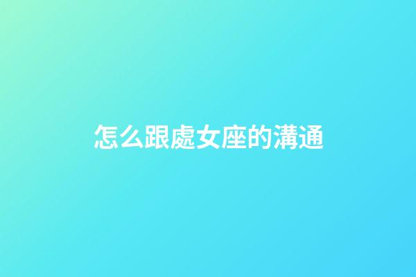 怎么跟處女座的溝通-第1張-星座運勢-玄機派