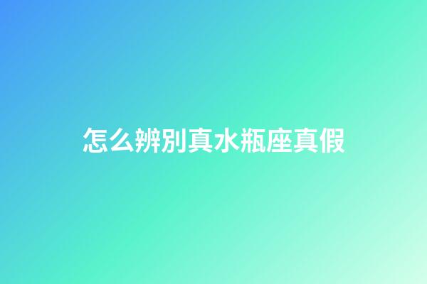 怎么辨別真水瓶座真假-第1張-星座運勢-玄機派