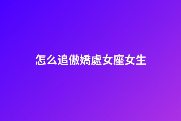怎么追傲嬌處女座女生-第1張-星座運勢-玄機派