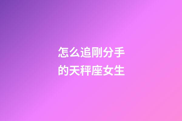 怎么追剛分手的天秤座女生-第1張-星座運勢-玄機派