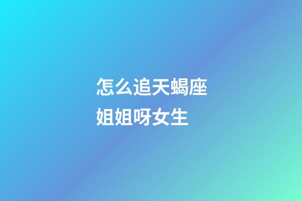 怎么追天蝎座姐姐呀女生-第1張-星座運勢-玄機派