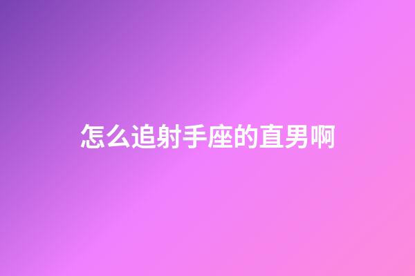 怎么追射手座的直男啊-第1張-星座運勢-玄機派