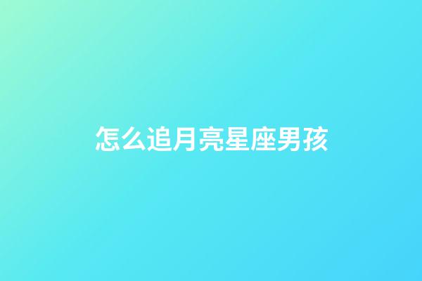 怎么追月亮星座男孩