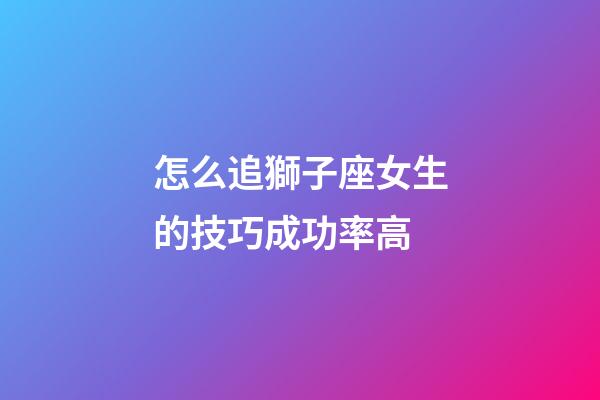 怎么追獅子座女生的技巧成功率高-第1張-星座運勢-玄機派