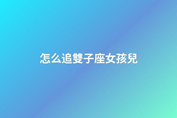 怎么追雙子座女孩兒-第1張-星座運(yùn)勢(shì)-玄機(jī)派