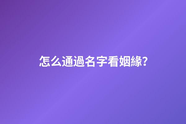 怎么通過名字看姻緣？
