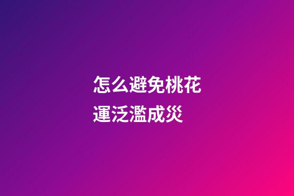 怎么避免桃花運泛濫成災