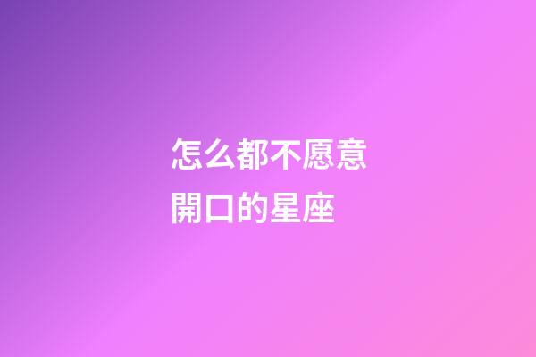 怎么都不愿意開口的星座-第1張-星座運勢-玄機派