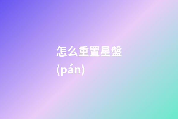 怎么重置星盤(pán)