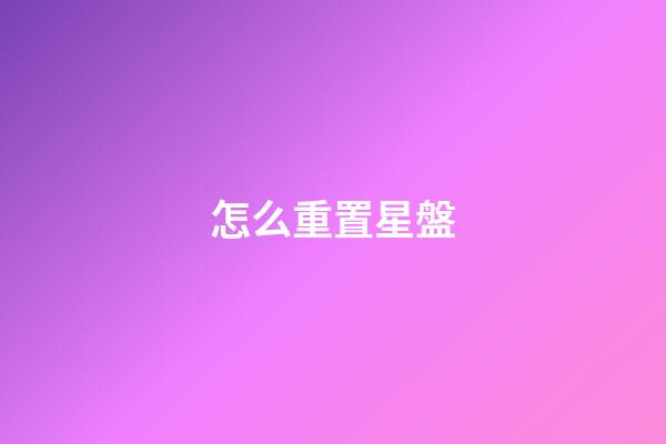 怎么重置星盤