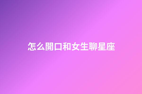 怎么開口和女生聊星座-第1張-星座運勢-玄機派