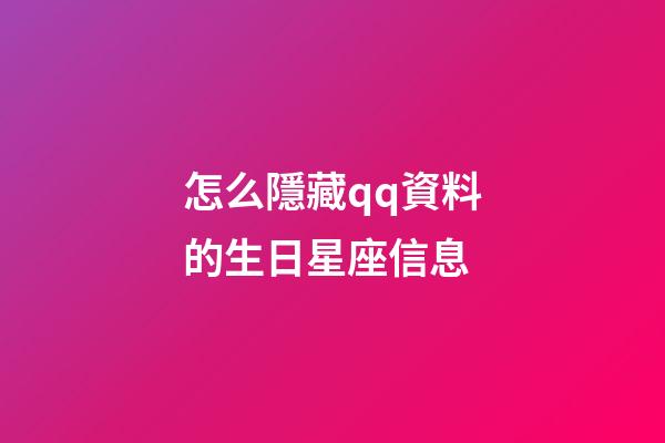 怎么隱藏qq資料的生日星座信息