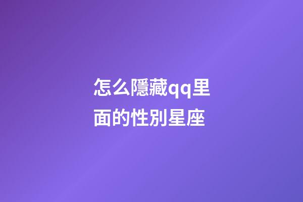 怎么隱藏qq里面的性別星座