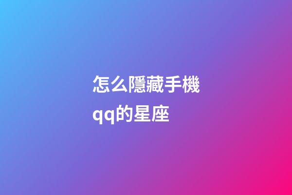 怎么隱藏手機qq的星座