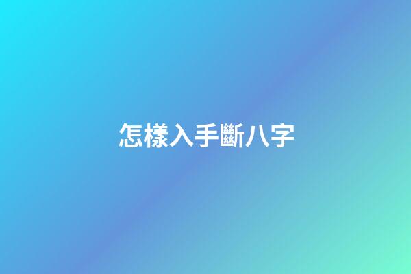 怎樣入手斷八字