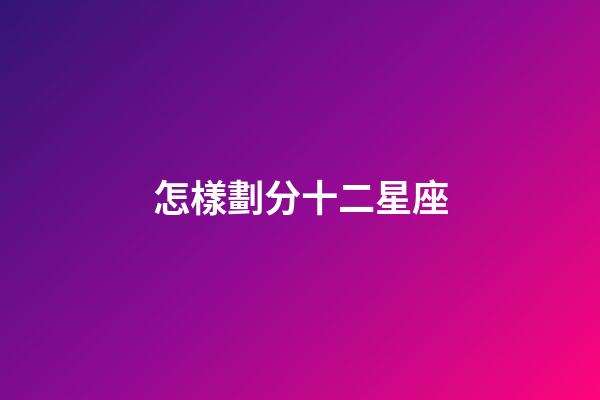 怎樣劃分十二星座